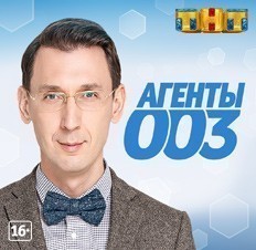 Агенты 003