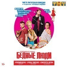 Бедные люди