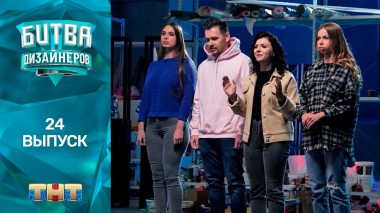 Шоу Битва дизайнеров. 24 выпуск