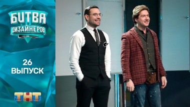 Шоу Битва дизайнеров. 26 выпуск