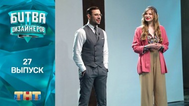 Шоу Битва дизайнеров. 27 выпуск