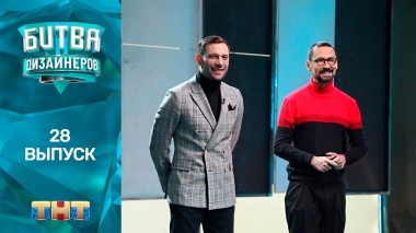 Шоу Битва дизайнеров. 28 выпуск