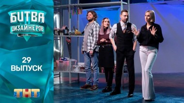 Шоу Битва дизайнеров. 29 выпуск