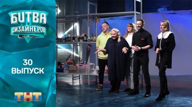 Шоу Битва дизайнеров. 30 выпуск