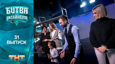 Шоу Битва дизайнеров. 31 выпуск