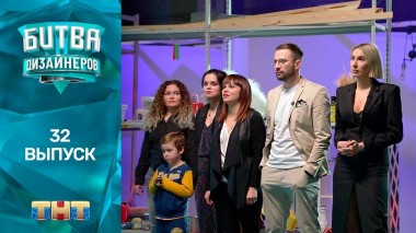 Шоу Битва дизайнеров. 32 выпуск