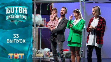 Шоу Битва дизайнеров. 33 выпуск