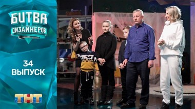 Шоу Битва дизайнеров. 34 выпуск