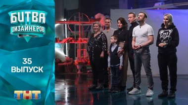 Шоу Битва дизайнеров. 35 выпуск