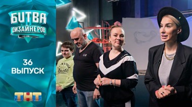Шоу Битва дизайнеров. 36 выпуск