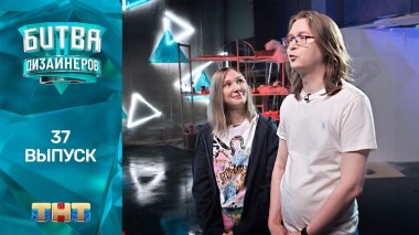 Шоу Битва дизайнеров. 37 выпуск