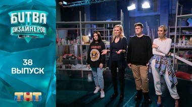 Шоу Битва дизайнеров. 38 выпуск