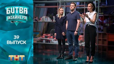 Шоу Битва дизайнеров. 39 выпуск