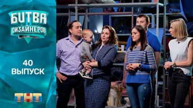 Шоу Битва дизайнеров. 40 выпуск
