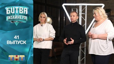 Шоу Битва дизайнеров. 41 выпуск