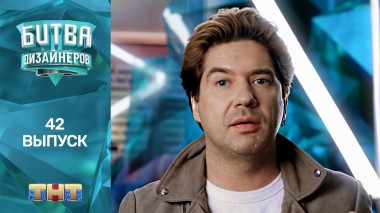 Шоу Битва дизайнеров. 42 выпуск