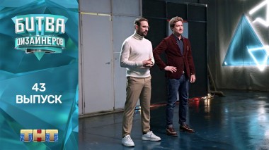Шоу Битва дизайнеров. 43 выпуск