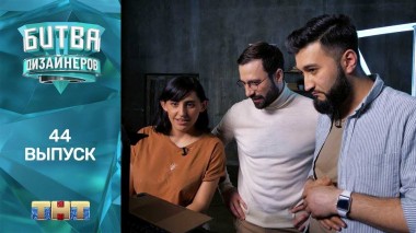 Шоу Битва дизайнеров. 44 выпуск