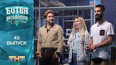Шоу Битва дизайнеров. 45 выпуск