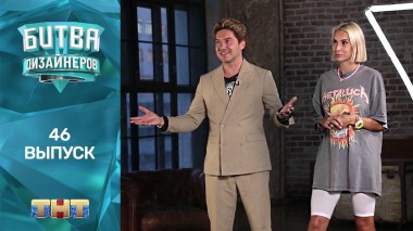 Шоу Битва дизайнеров. 46 выпуск
