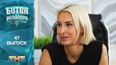 Шоу Битва дизайнеров. 47 выпуск