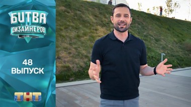 Шоу Битва дизайнеров. 48 выпуск