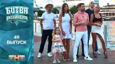 Шоу Битва дизайнеров. 49 выпуск