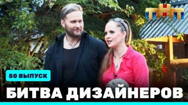 Шоу Битва дизайнеров. 50 выпуск
