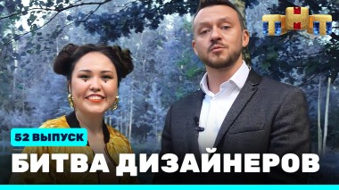 Шоу Битва дизайнеров. 52 выпуск