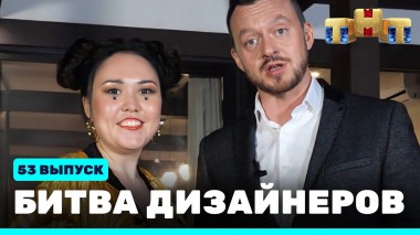 Шоу Битва дизайнеров. 53 выпуск
