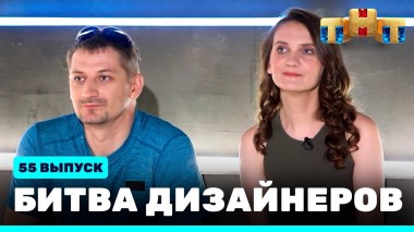 Шоу Битва дизайнеров. 55 выпуск