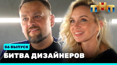 Шоу Битва дизайнеров. 56 выпуск