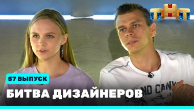 Шоу Битва дизайнеров. 57 выпуск