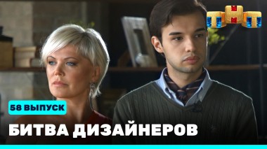 Шоу Битва дизайнеров. 58 выпуск