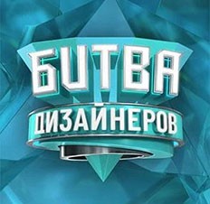 Битва дизайнеров