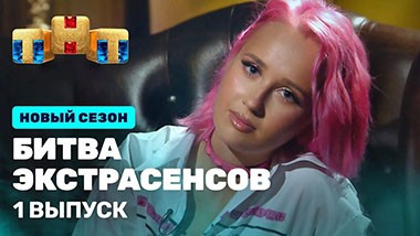 Битва экстрасенсов, 22 сезон, 1 выпуск