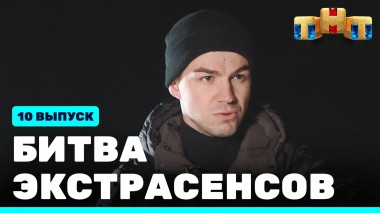 Битва экстрасенсов, 22 сезон, 10 выпуск