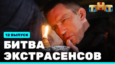 Битва экстрасенсов, 22 сезон,  12 выпуск