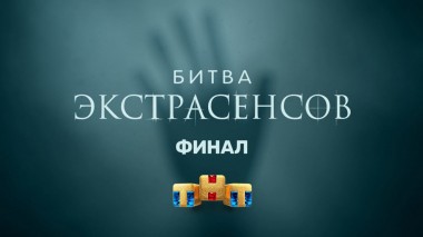 Битва экстрасенсов, 22 сезон, 14 выпуск