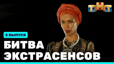 Битва экстрасенсов, 22 сезон, 3 выпуск