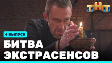 Битва экстрасенсов, 22 сезон, 4 выпуск