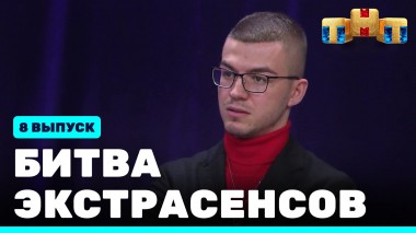 Битва экстрасенсов, 22 сезон, 8 выпуск