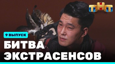 Битва экстрасенсов, 22 сезон, 9 выпуск