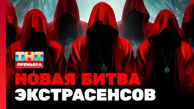 Битва экстрасенсов, 23 сезон, 1 выпуск