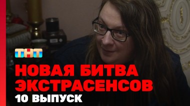 Битва экстрасенсов, 23 сезон, 10 выпуск