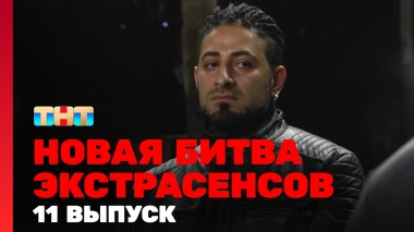 Битва экстрасенсов, 23 сезон, 11 выпуск