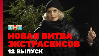 Битва экстрасенсов, 23 сезон, 12 выпуск
