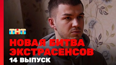 Битва экстрасенсов, 23 сезон, 14 выпуск