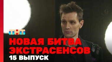 Битва экстрасенсов, 23 сезон, 15 выпуск