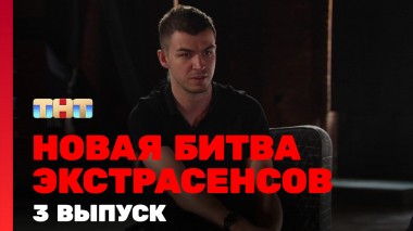 Битва экстрасенсов, 23 сезон, 3 выпуск